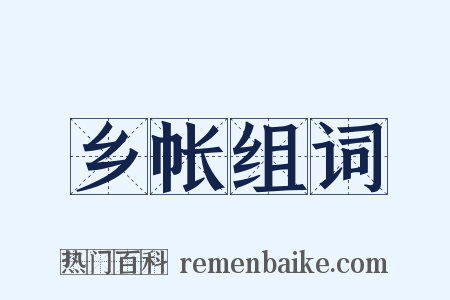 乡帐组词是什么意思的图片